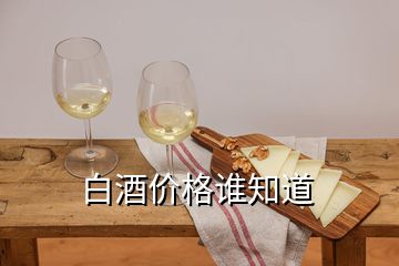 白酒价格谁知道