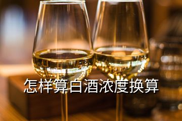 怎样算白酒浓度换算