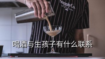 喝酒与生孩子有什么联系