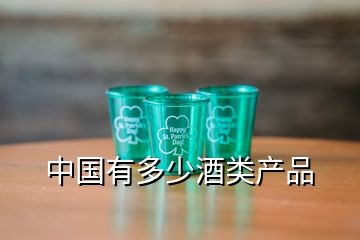 中国有多少酒类产品