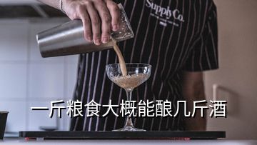 一斤粮食大概能酿几斤酒