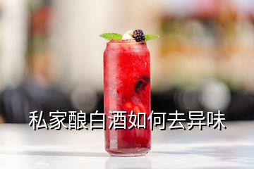 私家酿白酒如何去异味