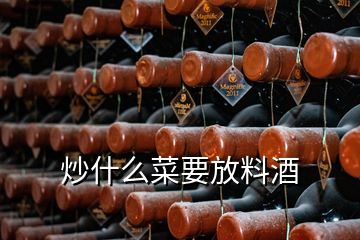 炒什么菜要放料酒