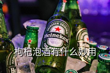 枸杞泡酒有什么妙用