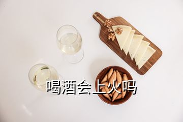 喝酒会上火吗