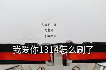 我爱你1314怎么刷了