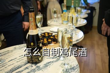 怎么自制鸡尾酒