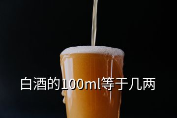 白酒的100ml等于几两