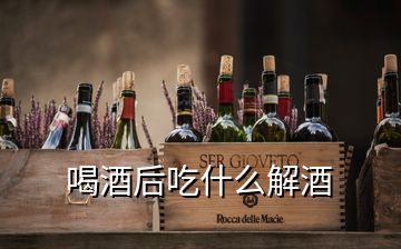 喝酒后吃什么解酒