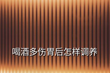 喝酒多伤胃后怎样调养