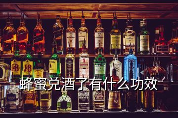 蜂蜜兑酒了有什么功效