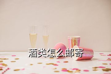 酒类怎么邮寄