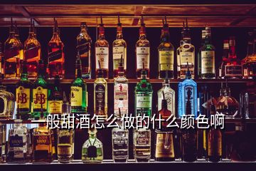 一般甜酒怎么做的什么颜色啊