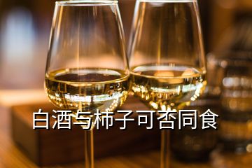 白酒与柿子可否同食