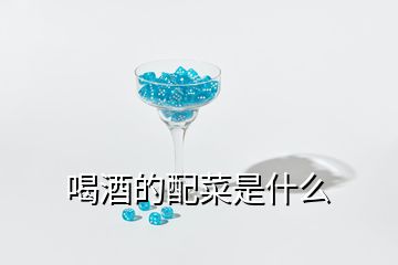 喝酒的配菜是什么