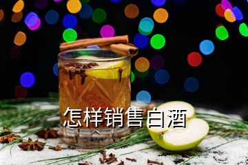 怎样销售白酒