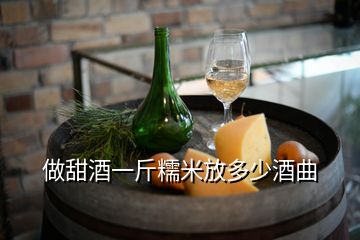 做甜酒一斤糯米放多少酒曲