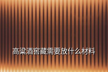 高粱酒窖藏需要放什么材料