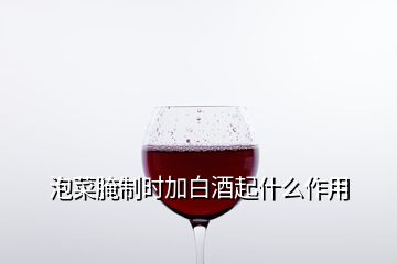 泡菜腌制时加白酒起什么作用