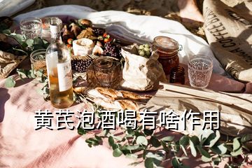 黄芪泡酒喝有啥作用