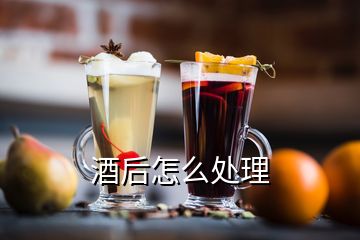 酒后怎么处理