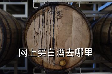 网上买白酒去哪里