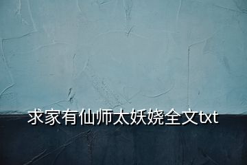 求家有仙师太妖娆全文txt