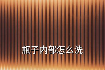 瓶子内部怎么洗