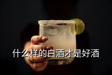 什么样的白酒才是好酒