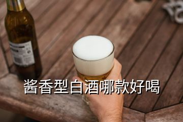 酱香型白酒哪款好喝