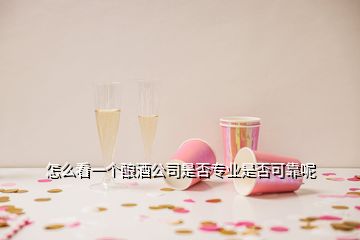 怎么看一个酿酒公司是否专业是否可靠呢