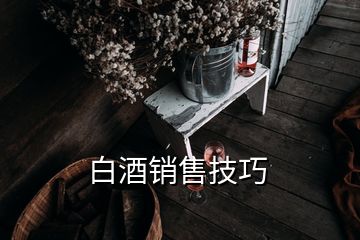 白酒销售技巧