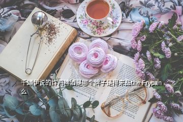 千颂伊说的炸鸡啤酒是哪个牌子是得来品the Frypan么