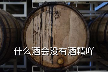 什么酒会没有酒精吖