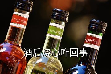 酒后烧心咋回事