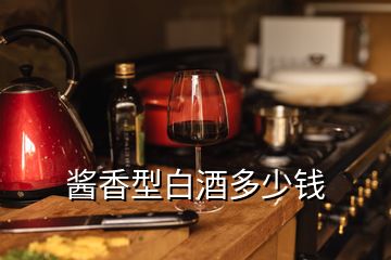 酱香型白酒多少钱