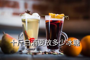 十斤白酒要放多少冰糖