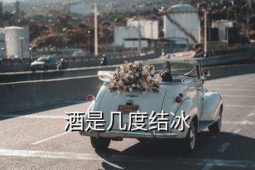 酒是几度结冰