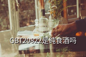 GBT20822是纯食酒吗