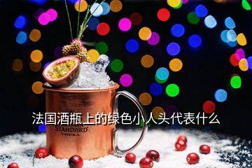 法国酒瓶上的绿色小人头代表什么