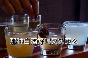 那种白酒好喝又实惠么