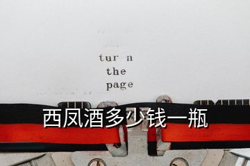 西凤酒多少钱一瓶