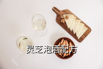 灵芝泡酒配方