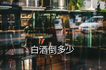 白酒倒多少