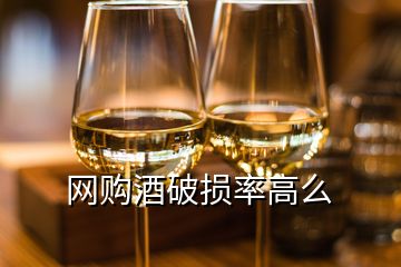 网购酒破损率高么