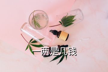 一两是几钱