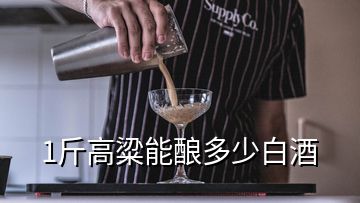 1斤高粱能酿多少白酒