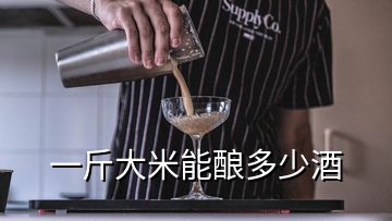 一斤大米能酿多少酒