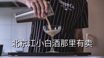 北京江小白酒那里有卖