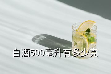 白酒500毫升有多少克